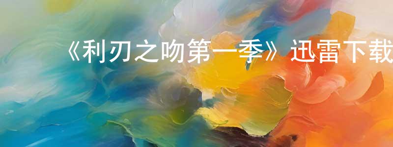 陈德珍发布《利刃之吻第一季》迅雷下载/在线观看-都市情感-美剧天堂